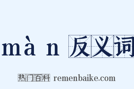 màn反义词是什么意思的图片